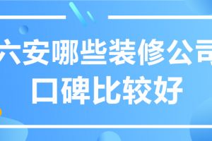 金华哪些装修公司比较好