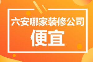 六安店面装修公司