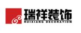 北京瑞祥佳艺建筑装饰工程有限公司武汉第二分公司