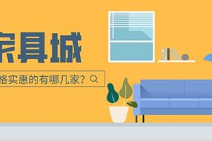 上海价格实惠的家具城有哪几家？上海家具城推荐