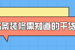 6条装修需知道的干货，一般人我都不告诉他！