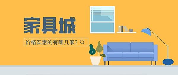 上海价格实惠的家具城有哪几家