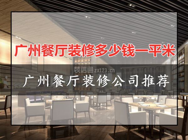 广州餐厅装修多少钱一平米 广州餐厅装修公司推荐