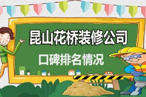 昆山公寓房装修公司