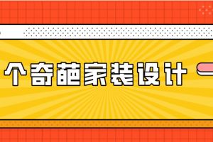 让人哭笑不得的五个奇葩家装设计，你家中了没？