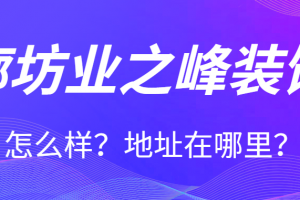 廊坊业之峰装饰公司怎么样 廊坊业之峰装饰公司地址