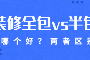 装修全包好还是半包好？全包与半包的区别是什么？