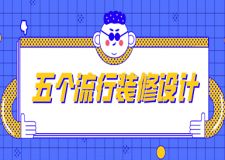 90后都流行什么设计？这个五个流行设计最常用！