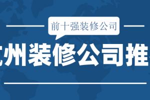 2023年杭州装修公司这10家有你中意的吗？