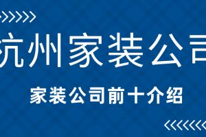 杭州前十强装修公司有哪几家