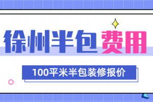 徐州100平米半包装修多少钱 徐州100平半包装修预算