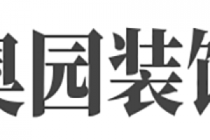 奥园装饰好不好 奥园装饰口碑怎么样