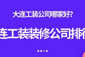 大连装修哪家公司好