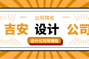 西安设计公司排行室内