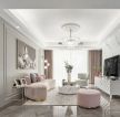上海轻奢风格房子客厅室内装饰效果图