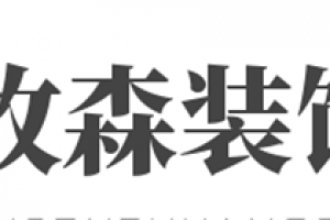 牧森装饰好不好 牧森装饰口碑怎么样