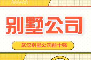 武汉别墅装修公司哪家好 武汉别墅装修公司前十强