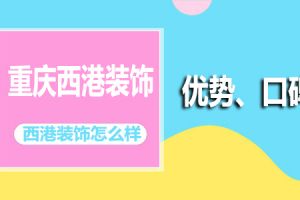 重庆那家装修公司好