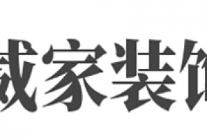 威家装饰好不好 威家装饰口碑怎么样