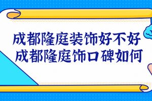 成都隆庭装饰公司