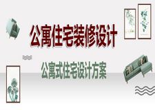 沈阳家装公寓住宅怎么装修才好看？公寓住宅设计方案参考