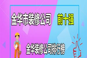 金华市装修公司前十强 金华装修公司排行榜