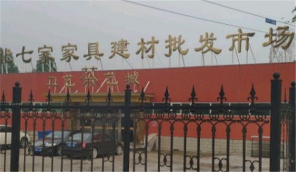 北京北七家家具建材批发市场