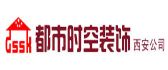 北京都市时空装饰设计有限公司西安分公司