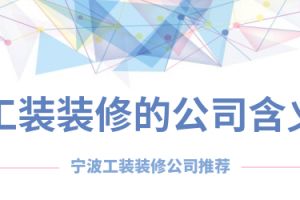 工装装修公司的含义 宁波工装装修公司推荐