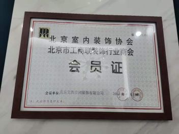 北京室内装饰协会北京市工商联装饰商会会员证