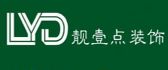 靓壹点装饰