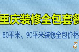 重庆装修全包套餐价格 重庆80平90平装修全包价格