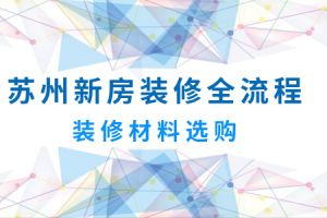 苏州新房装修全流程 新房装修的材料准备