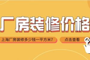 上海厂房装修多少钱一平方米？上海厂房装修价格参考