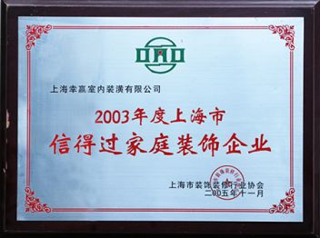 2003信得过家庭装饰企业