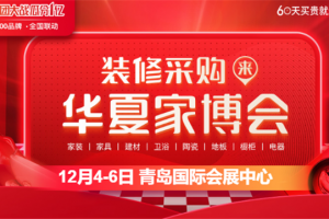 青岛家博会在哪儿举行 2023年青岛冬季家博会指南