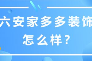 西安省多多装饰