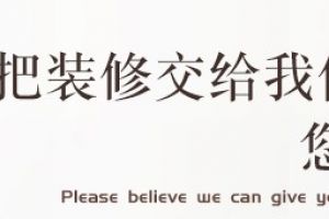 福州高端装修设计公司哪家强?福州设计公司排名