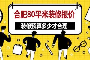 80平米装修报价清单