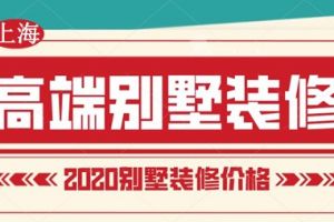 上海别墅装修价格清单 上海高端别墅装修多少钱一平米？