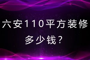 六安110平方装修多少钱？