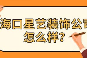 海口装饰公司名单