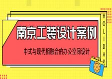 南京工装设计案例分享：中式与现代相融合的办公空间设计