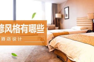 重庆酒店装修风格有哪些 风格选对了装出高级感