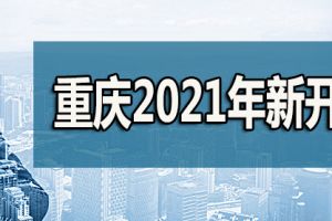 2023年重庆十大新楼盘有哪些 重庆十大热门楼盘信息