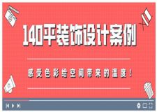 140平装饰设计案例分享：感受色彩给空间带来的温度！