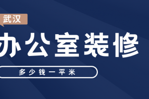 武汉办公室装修多少钱一平米?办公室装修包括哪些项目