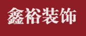 北京鑫裕建筑装饰工程有限公司