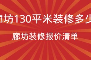 绵阳130平米装修要多少钱