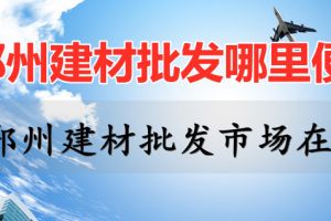 成都装修建材批发市场